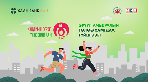 Эрүүл амьдралын төлөө хамтдаа гүйцгээе!